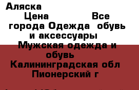 Аляска Alpha industries N3B  › Цена ­ 12 000 - Все города Одежда, обувь и аксессуары » Мужская одежда и обувь   . Калининградская обл.,Пионерский г.